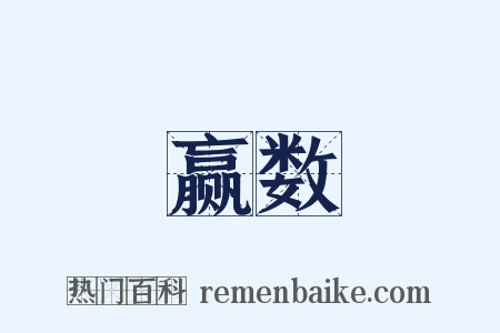 赢数是什么意思的图片